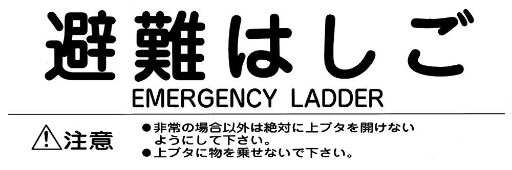 避難はしご 標示板